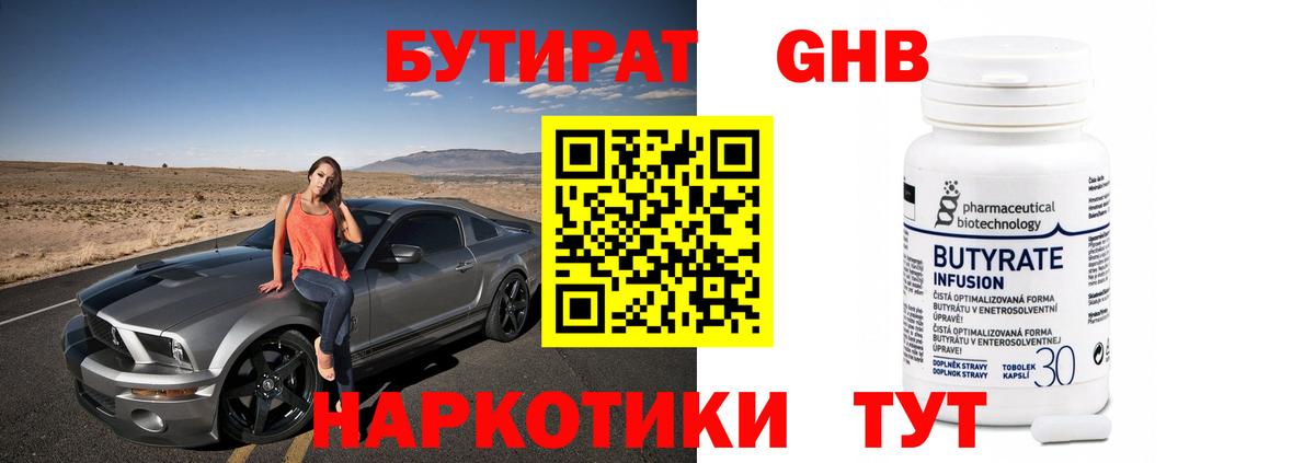 Бутират Butirat Миасс