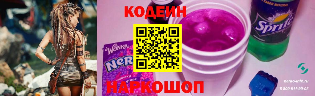 Миасс  Codein Purple Drank  Вход с VPN  Кодеин напиток Lean (лин) 